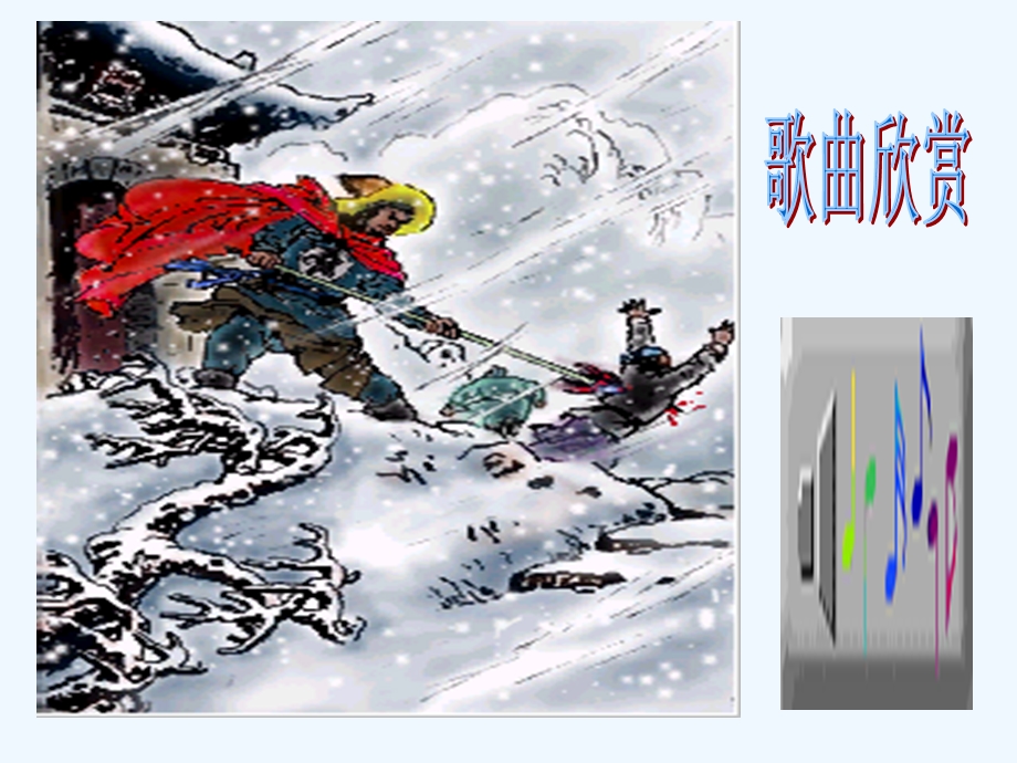 水浒传林冲风雪山神庙课件.ppt_第1页