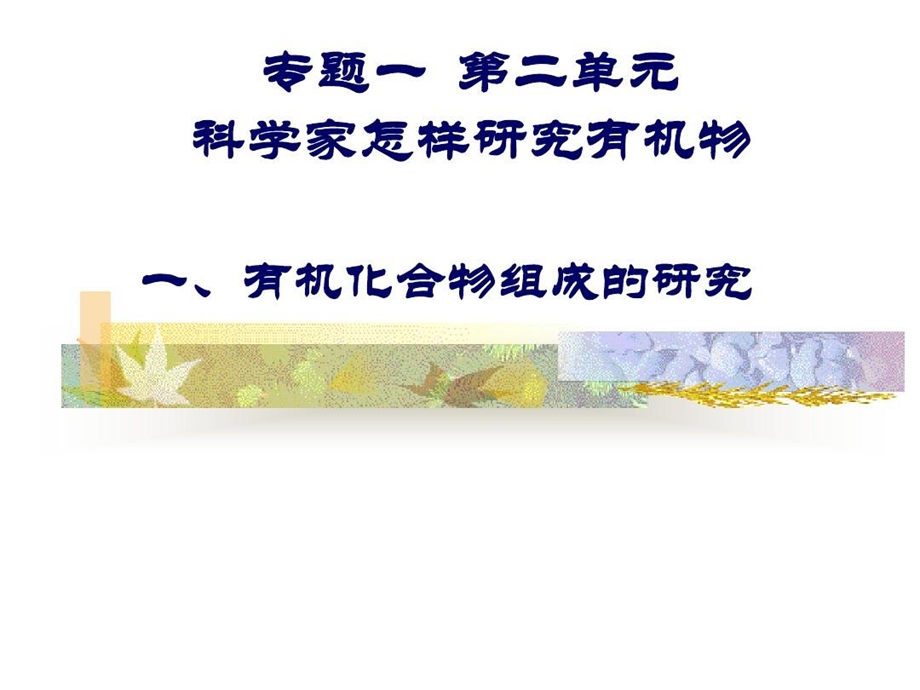 有机物分子式结构式的确定课件.ppt_第1页