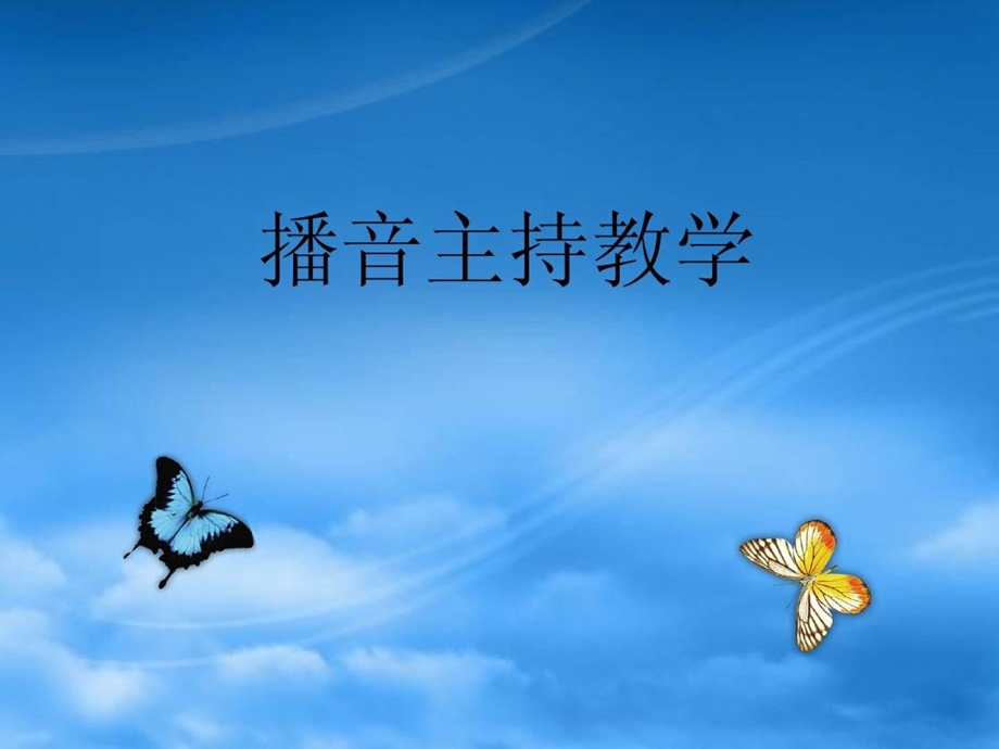 播音主持声母课件.ppt_第1页