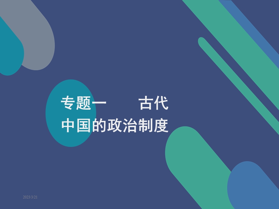 夏商西周的政治制度课件.ppt_第1页