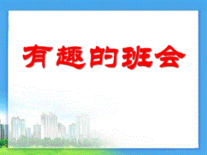 有趣的班会精品教学ppt课件.ppt