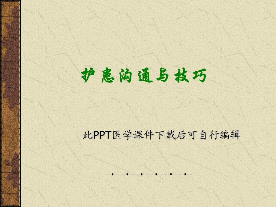 护患沟通医学ppt课件.ppt_第1页