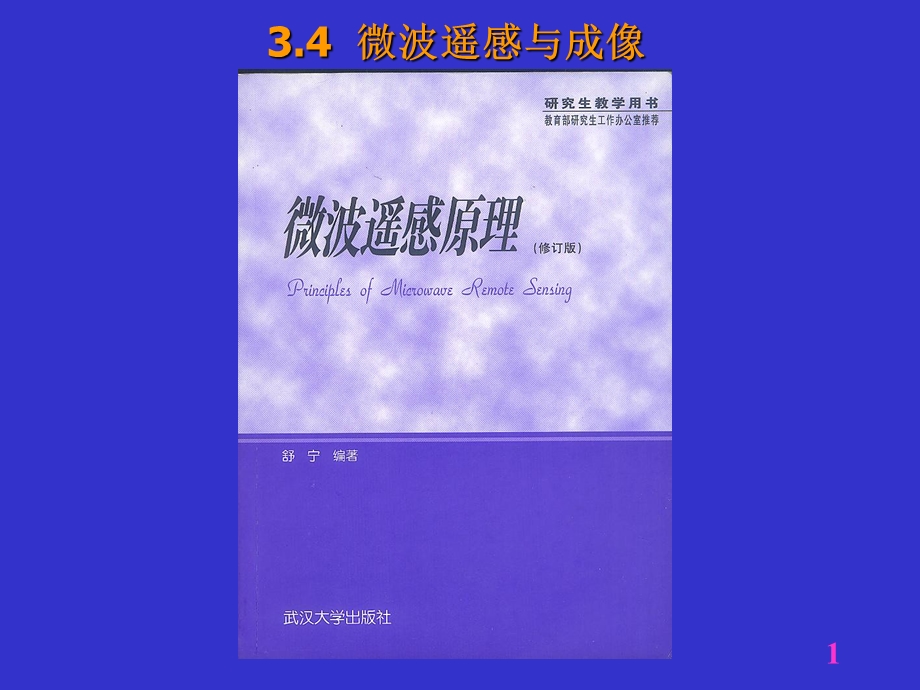 微波遥感与成像侧视雷达工作原理课件.ppt_第1页