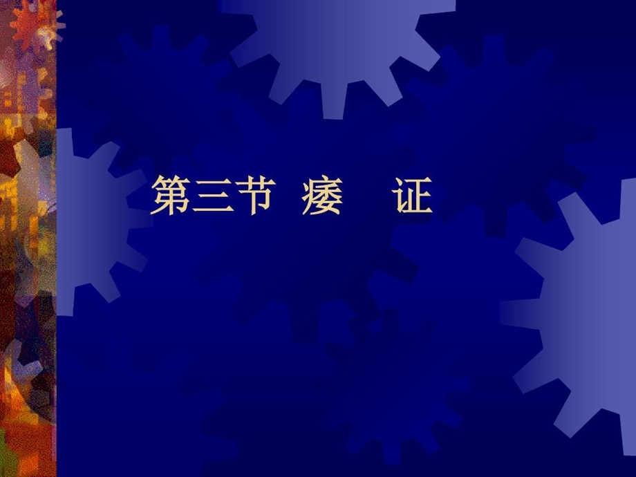 痿证针灸治疗精讲课件.ppt_第1页