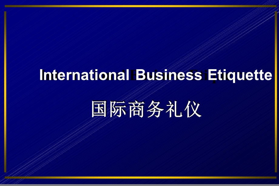 国际商务礼仪课堂课件.ppt_第1页