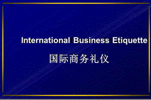 国际商务礼仪课堂课件.ppt