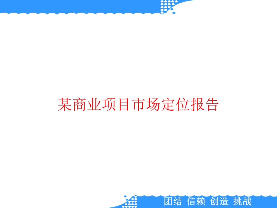 某商业项目市场定位报告课件.ppt_第1页