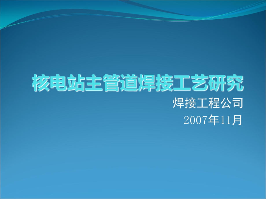 核电站主管道焊接工艺研究ppt课件.ppt_第1页