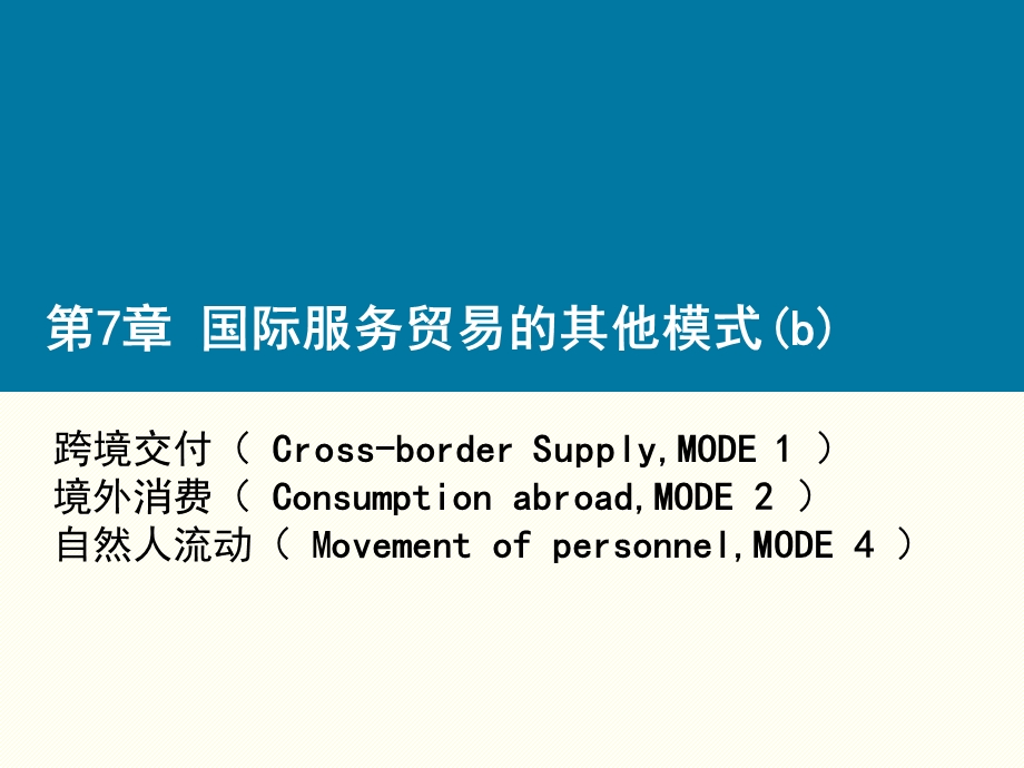 境外消费及自然人流动课件.ppt_第1页