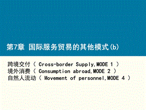 境外消费及自然人流动课件.ppt