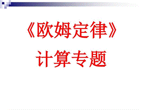 欧姆定律计算专题课件.ppt