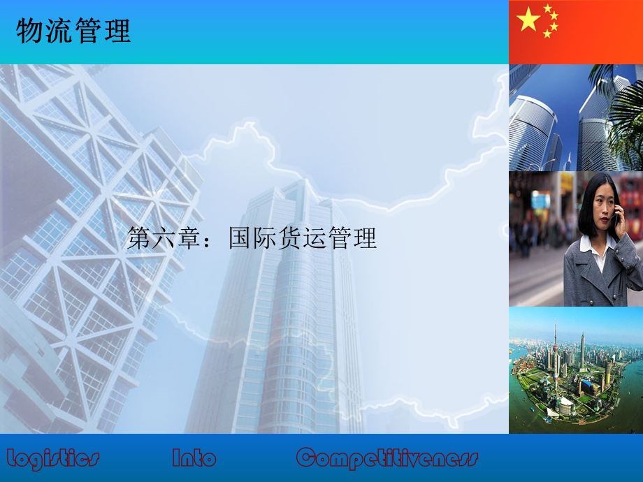 国际货物运输管理课件.ppt_第2页