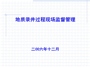 地质录井过程现场监督管理课件.pptx