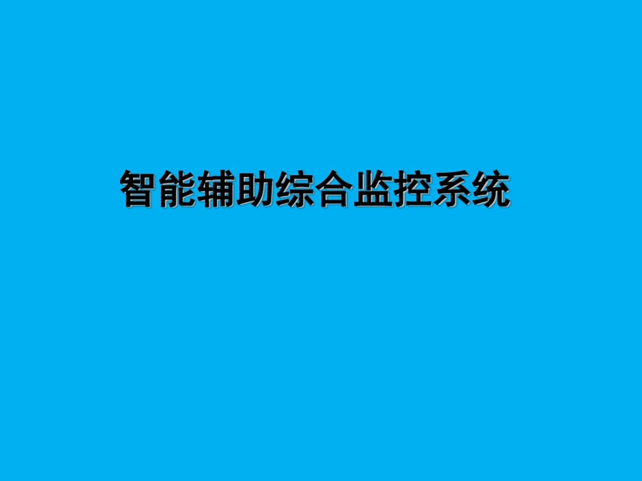 智能辅助综合监控系统课件.ppt_第1页