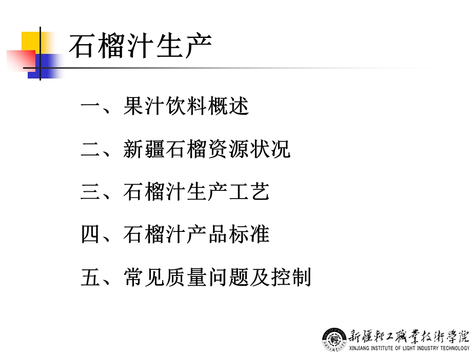 石榴汁生产知识课件.ppt_第1页