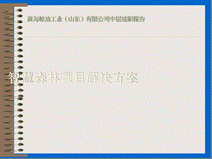 智慧森林项目解决方案课件.ppt