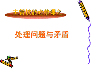 处理问题与矛盾课件.ppt