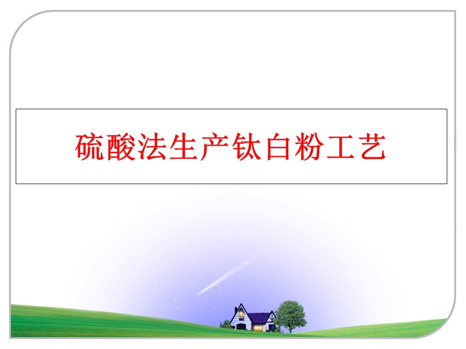 硫酸法生产钛白粉工艺课件.ppt_第1页