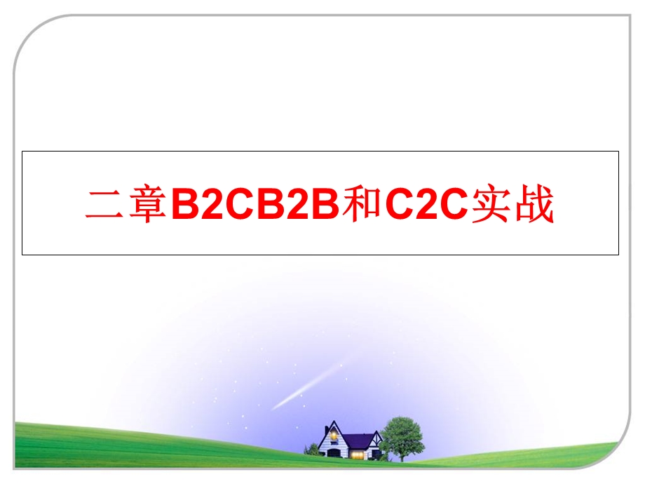 二章B2CB2B和C2C实战课件.ppt_第1页