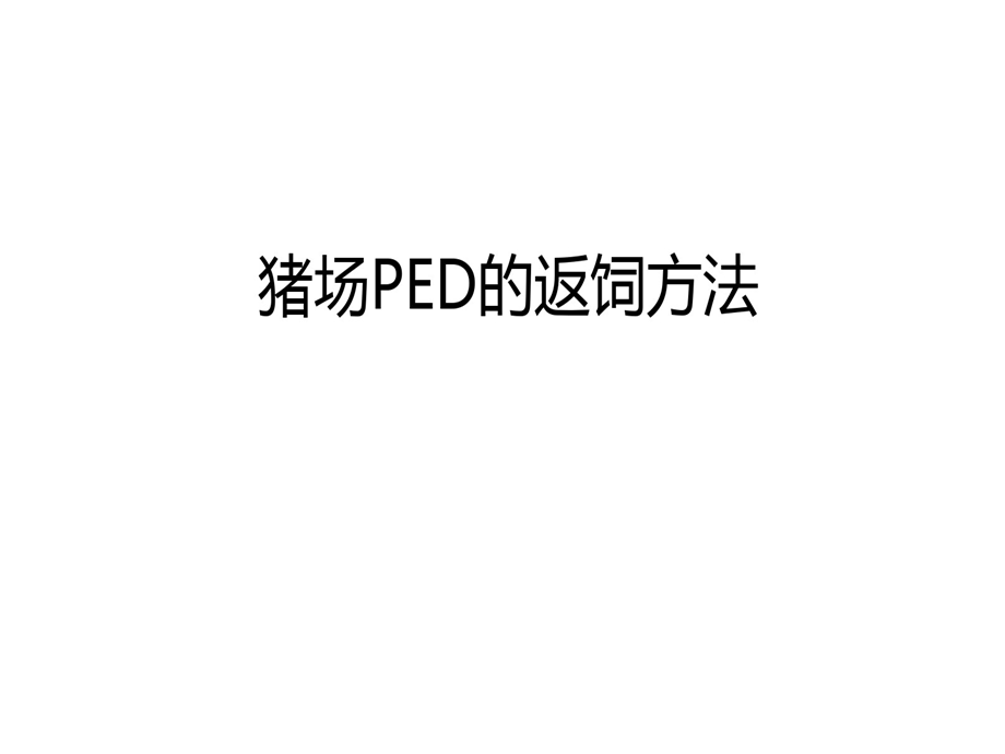 猪场PED返饲方法仝利剑课件.ppt_第1页