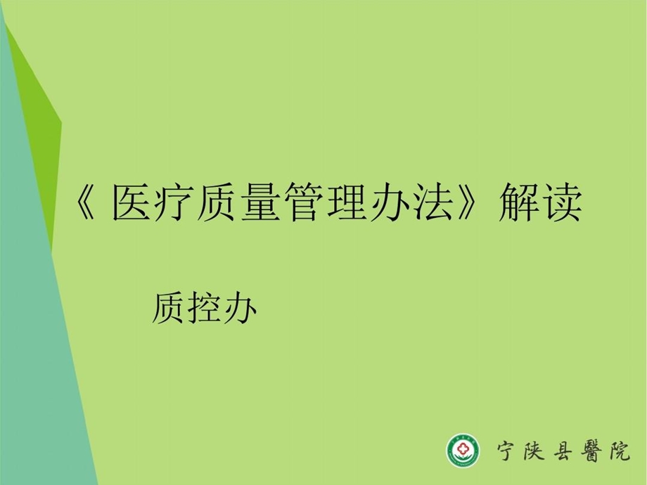 《医疗质量管理办法》解读课件.ppt_第1页