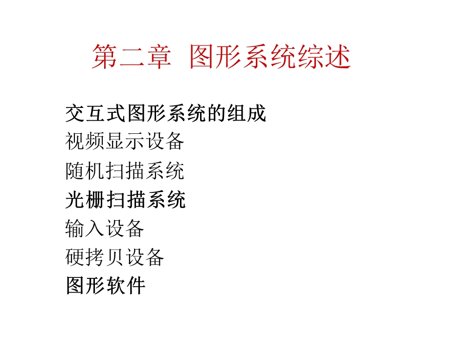 图形系统综述课件.ppt_第1页