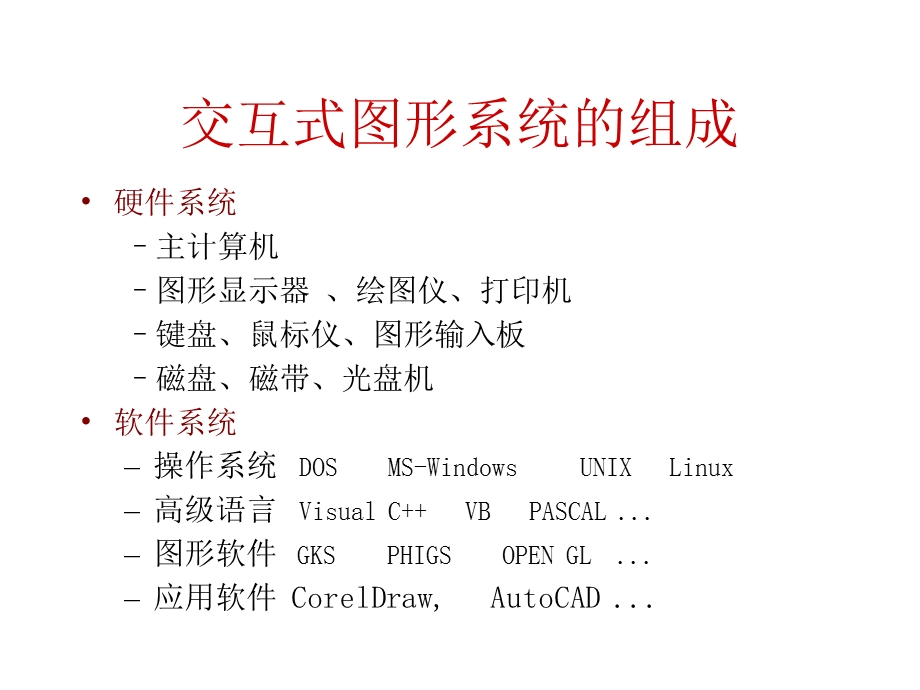 图形系统综述课件.ppt_第2页