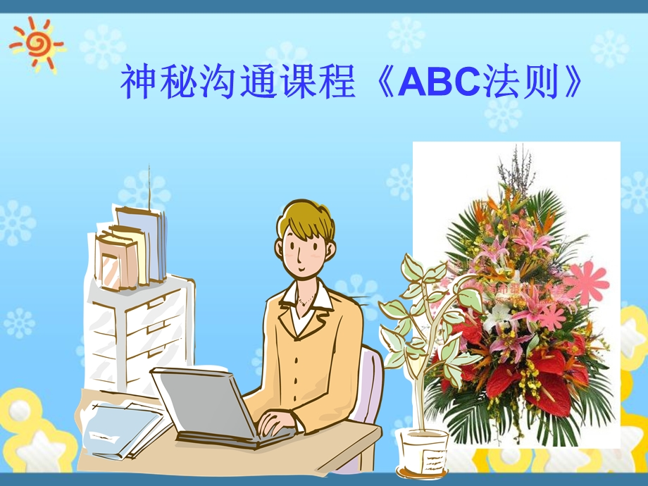 神秘沟通课程《ABC法则》课件.ppt_第1页