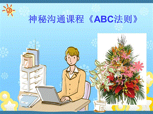 神秘沟通课程《ABC法则》课件.ppt