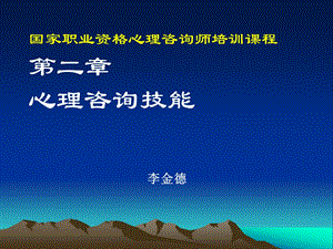 心理咨询师三级—心理咨询技能课件.pptx