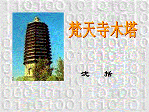 梵天寺木塔课件 苏教版.ppt