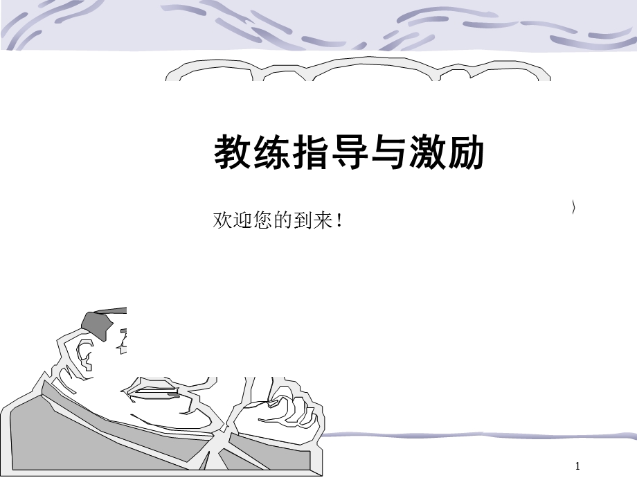 教练指导与激励技巧课件.ppt_第1页