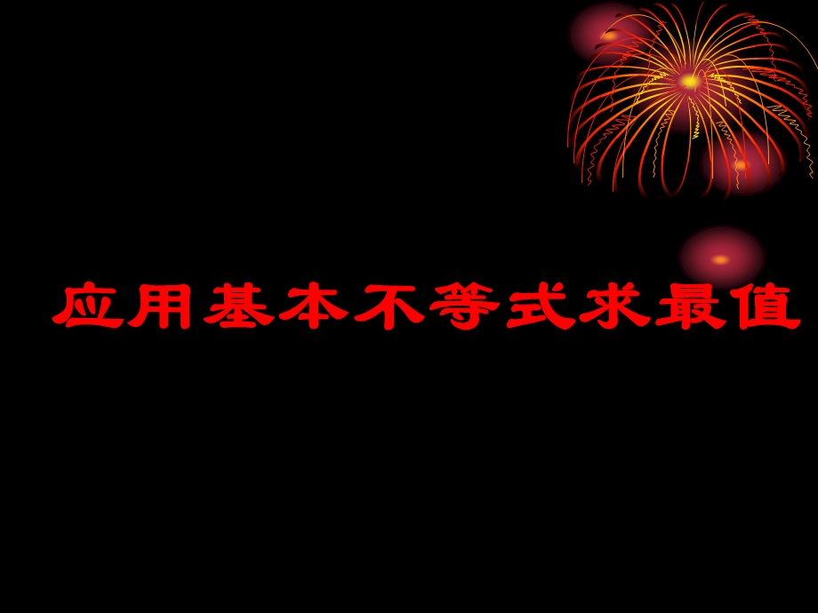 应用基本不等式求最值ppt-人教课标版课件.ppt_第1页