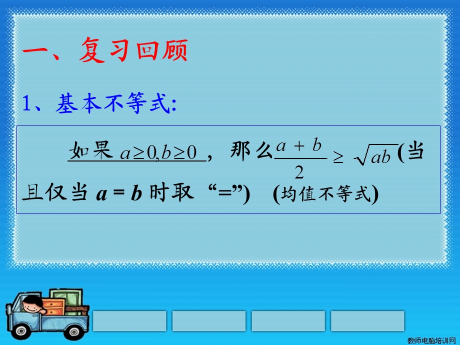 应用基本不等式求最值ppt-人教课标版课件.ppt_第2页