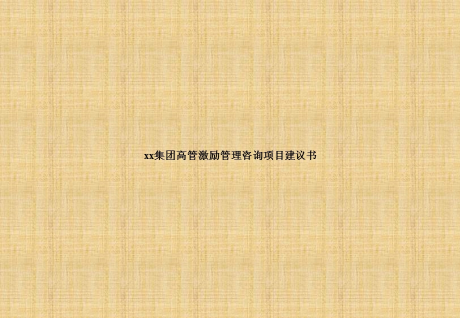 某集团高官激励管理咨询项目建议书精编版课件.ppt_第1页