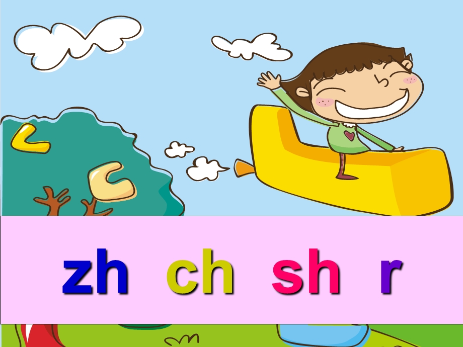 小学一年级语文上册《汉语拼音zh-ch-sh-r》课件.ppt_第1页