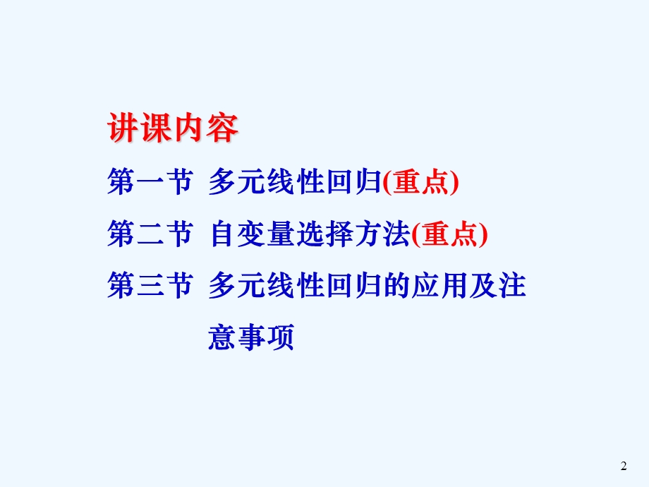 多元线性回归分析(第15章)课件.ppt_第2页