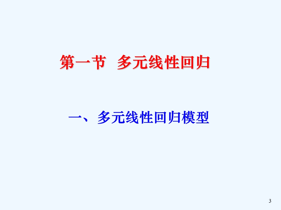 多元线性回归分析(第15章)课件.ppt_第3页