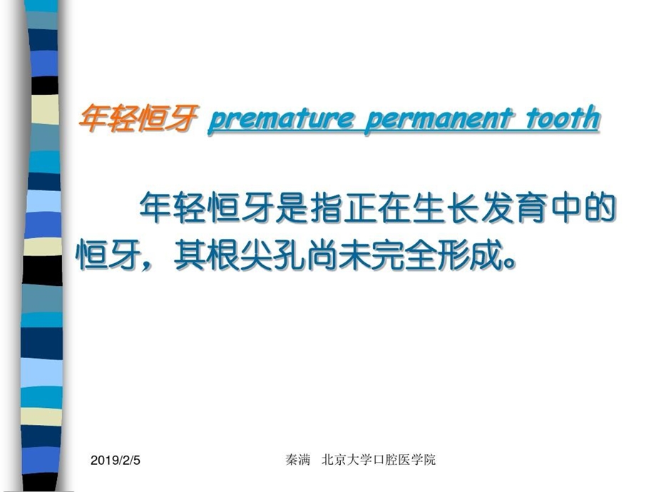 年轻恒牙的牙治疗课件.ppt_第2页