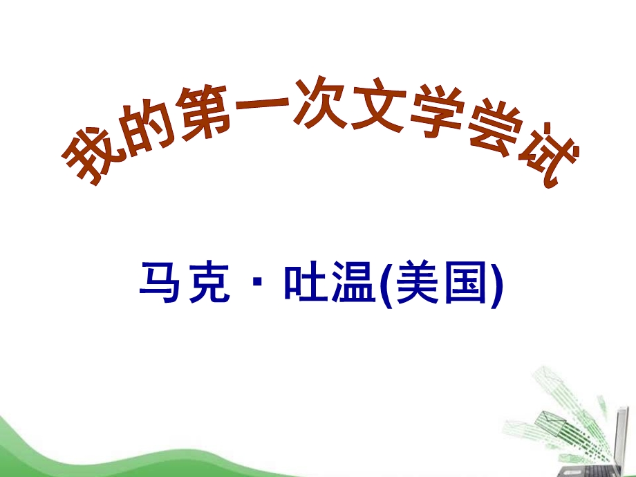 我的第一次文学尝试-语文版课件.ppt_第1页