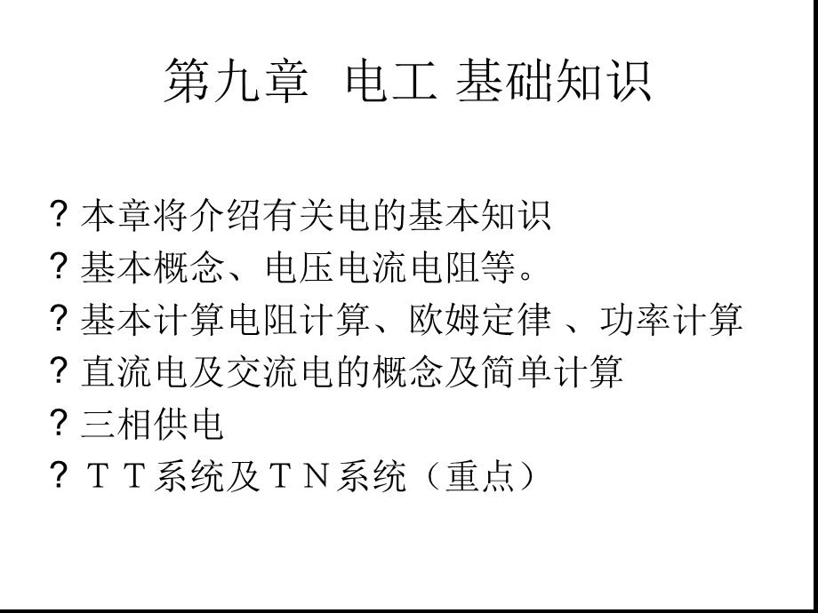 电工的基本知识概念及计算课件.ppt_第1页