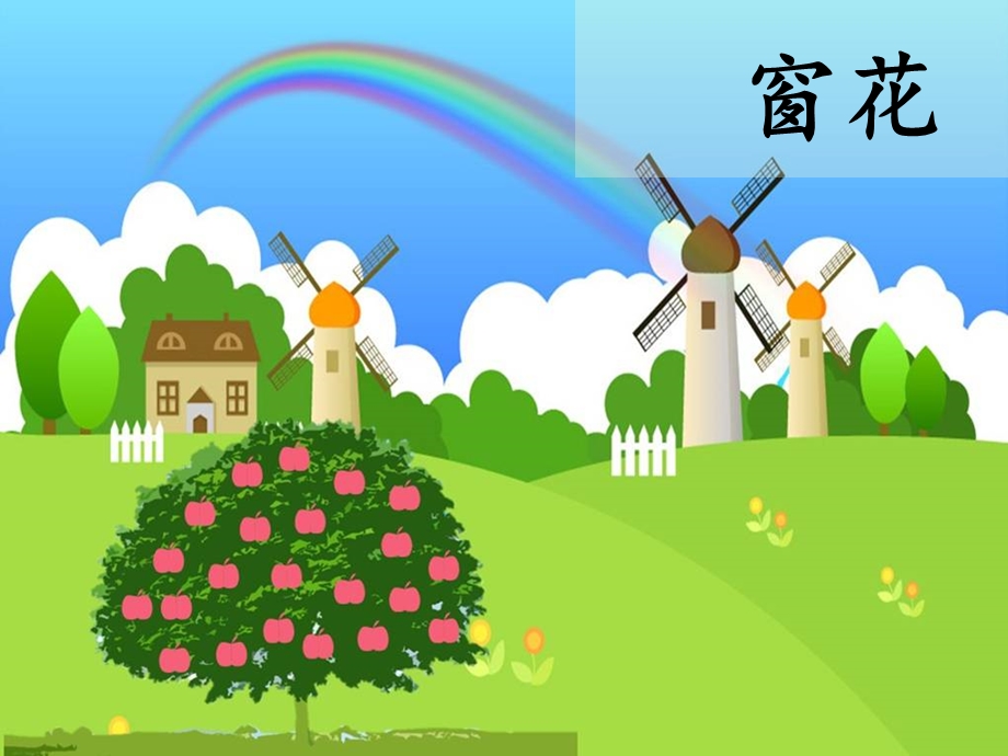 春节节日窗花的由来课件.ppt_第1页