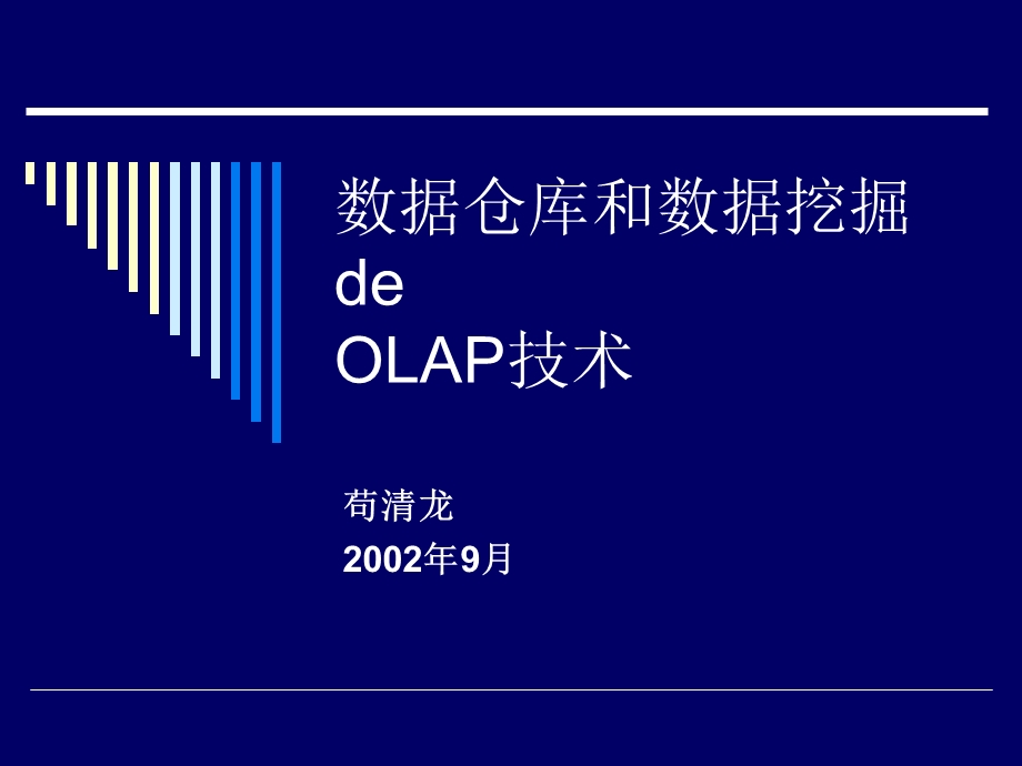 数据仓库和数据挖掘deOLAP技术课件.ppt_第1页