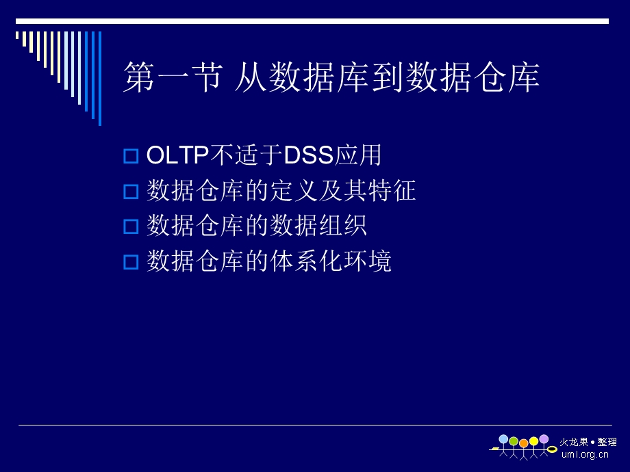 数据仓库和数据挖掘deOLAP技术课件.ppt_第2页