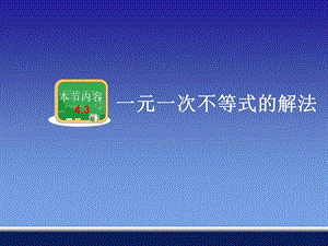 湘教版八年级上册数学ppt课件一元一次不等式的解法.ppt