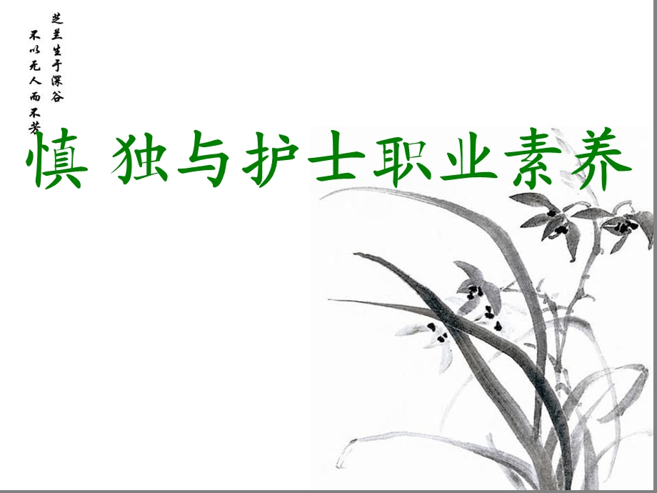 慎独与护士职业素养课件.ppt_第1页