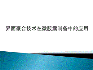 界面聚合技术在微胶囊制备中的应用课件.ppt