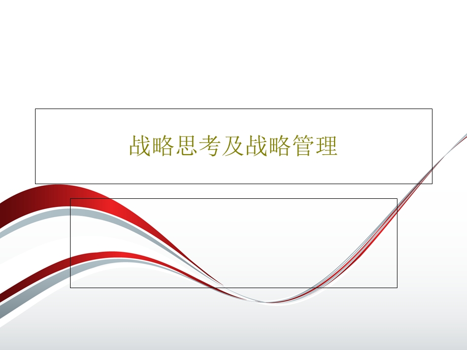 战略思考及战略管理课件.ppt_第1页