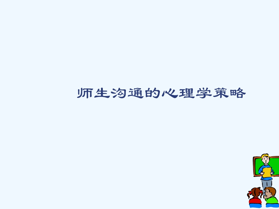 师生沟通的心理学策略课件.ppt_第1页