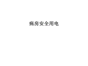 病房安全用电课件.ppt